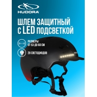 Шлем защитный HUDORA LED (диодная подсветка) - Нет аналогов в России!
